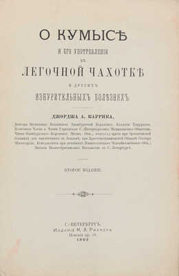 Каррик Д. О кумысе и его употреблении в легочной чахотке и других изнурительных болезнях. 2-е изд. СПб.: Изд. К.Л. Риккера, 1903.